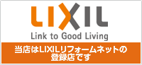 LIXIL当店はLIXILリフォームネットの登録店です